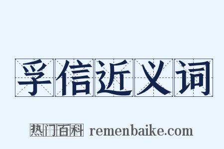 孚信近义词是什么意思的图片